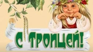 Святая Троица 2025 🌿 Трогательное поздравление с великим праздником! #поздравитьстроицей