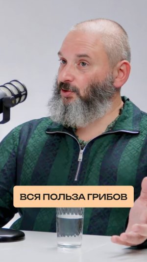 Так грибы полезнее!