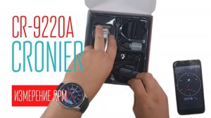 CRONIER CR-9220A измерение RPM