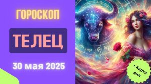 ♉️ 30 МАЯ - ГОРОСКОП НА СЕГОДНЯ: ТЕЛЬЦЫ, ВАШЕ ТЕРПЕНИЕ БУДЕТ ВОЗНАГРАЖДЕНО!