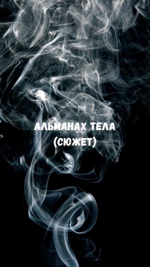Слабая мотивация, демотивация на первой встрече и разбор полной путевой карты. Александр Шумов.