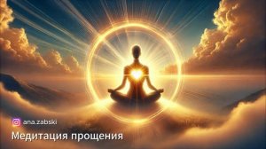 Медитация прощения.
