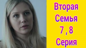 Вторая семья 7 , 8 серия , сериал детектив , драма НТВ 2025