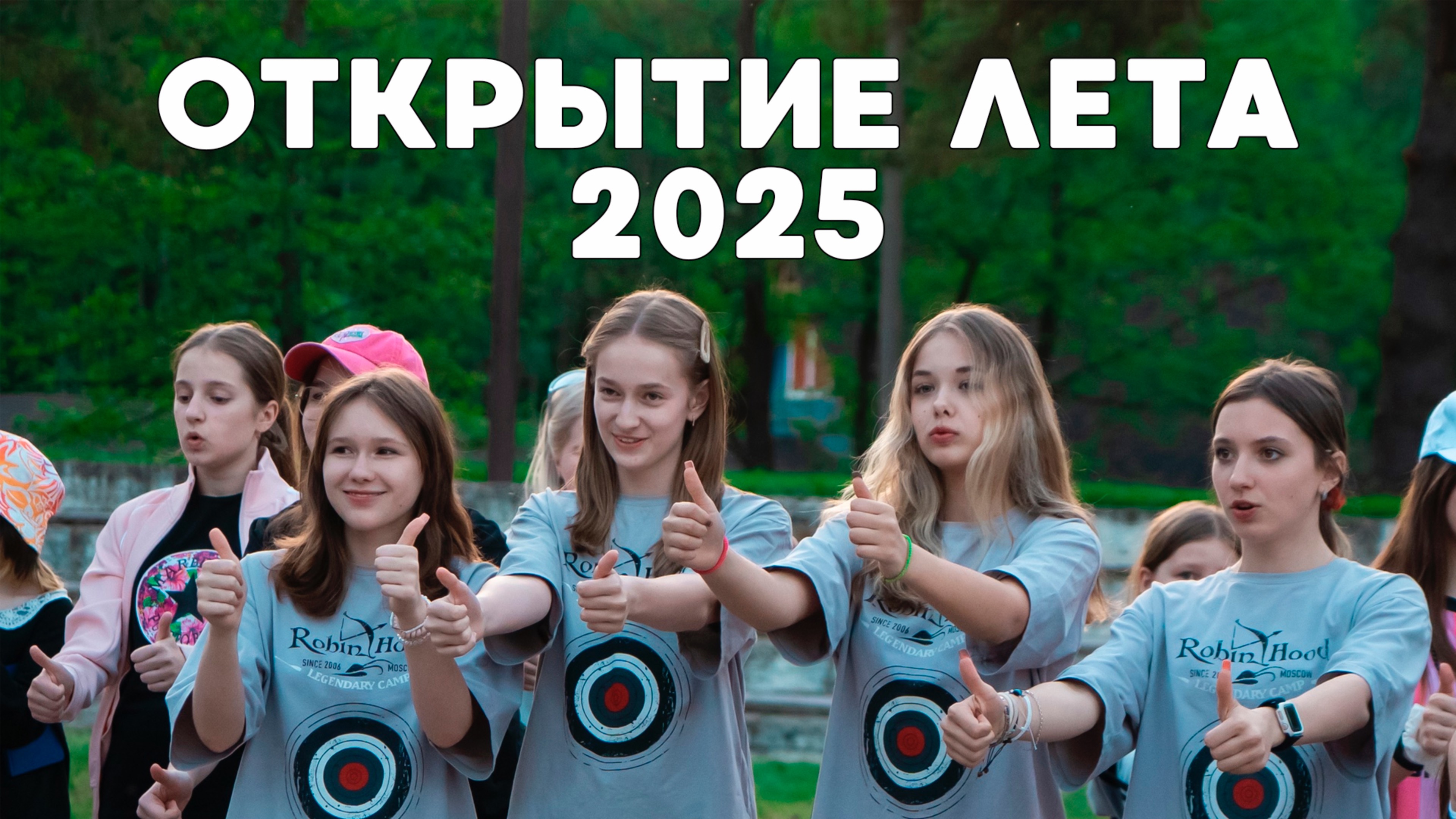 Детский лагерь, открытие летнего сезона 2025!