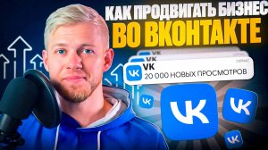 Как продвигать бизнес во ВКонтакте в 2025 году? VK Реклама и другие методы