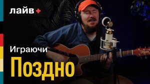 Играючи — Поздно | СОЮЗ ЛАЙВ