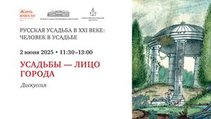 Дискуссия. Усадьбы – лицо города