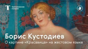 РЖЯ | БОРИС КУСТОДИЕВ  / О картине "Красавица" на русском жестовом языке
