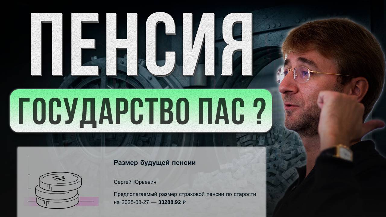 ПЕНСИЯ. Государство пас?