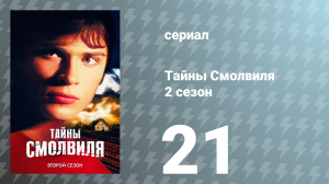 Тайны Смолвиля 2 сезон 21 серия «Ускорение» (сериал, 2002)