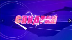 мини спидран