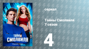 Тайны Смолвиля 7 сезон 4 серия «Исцеление» (сериал, 2007)