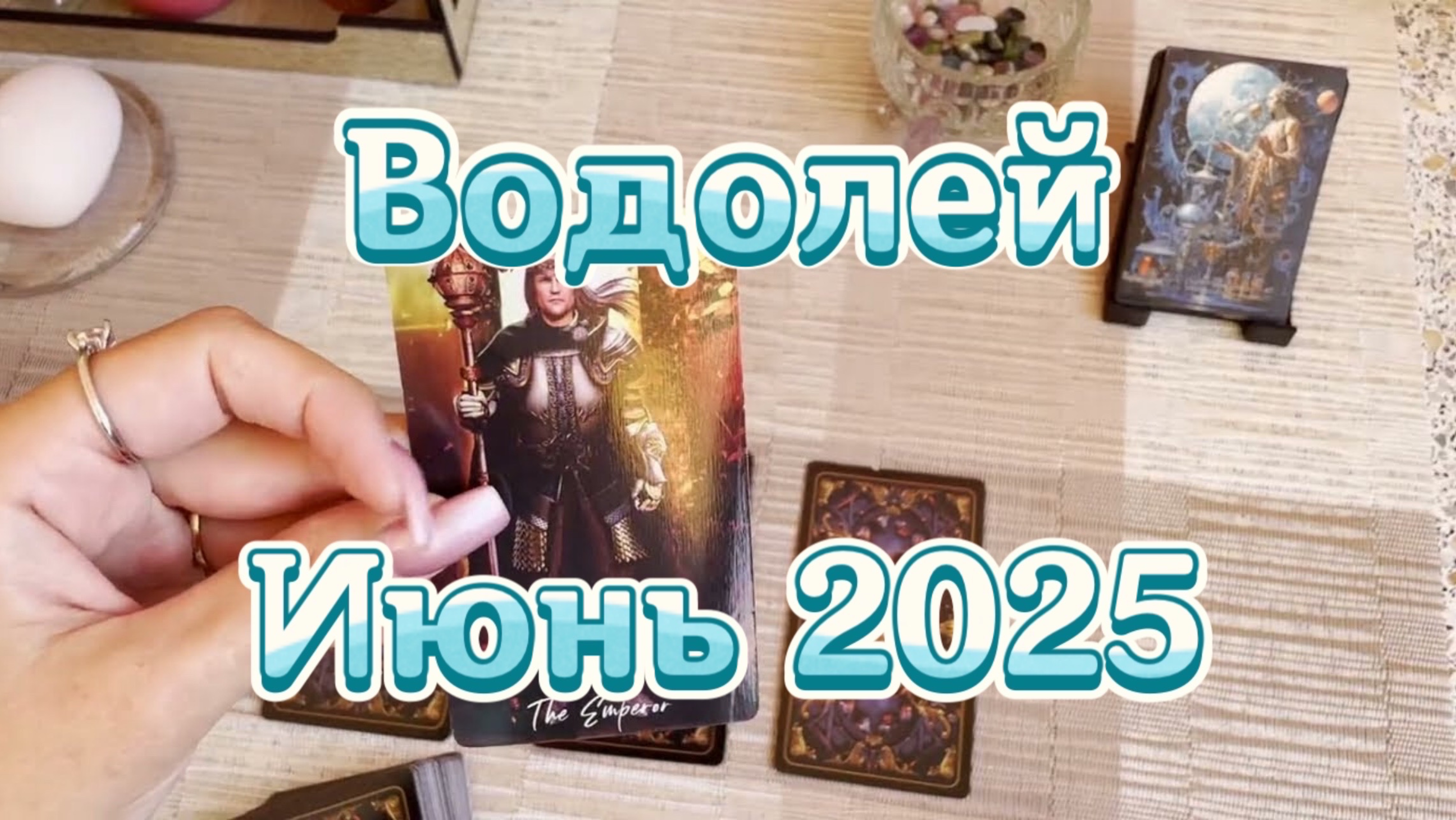 Водолей. Таро прогноз на июнь 2025 года. Онлайн расклад