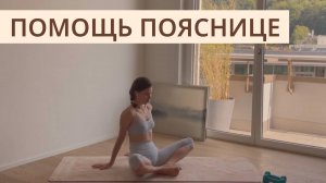 Помощь пояснице
