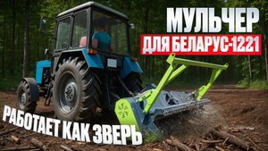 Мы нашли идеальный мульчер NIUBO TMD для тракторов Беларус-1221 и Беларус-1523