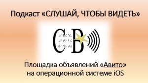 Площадка объявлений «Авито» на операционной системе iOS