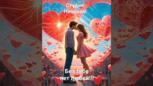 Без тебя нет любви!!!
