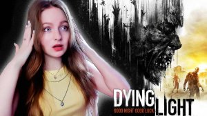 СТРИМ ➜ Dying Light Прохождение На РУССКОМ ➤ ДАЙН ЛАЙТ Обзор #1