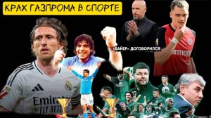 Новости спорта 5.Крах Газпрома в спорте и т.д.