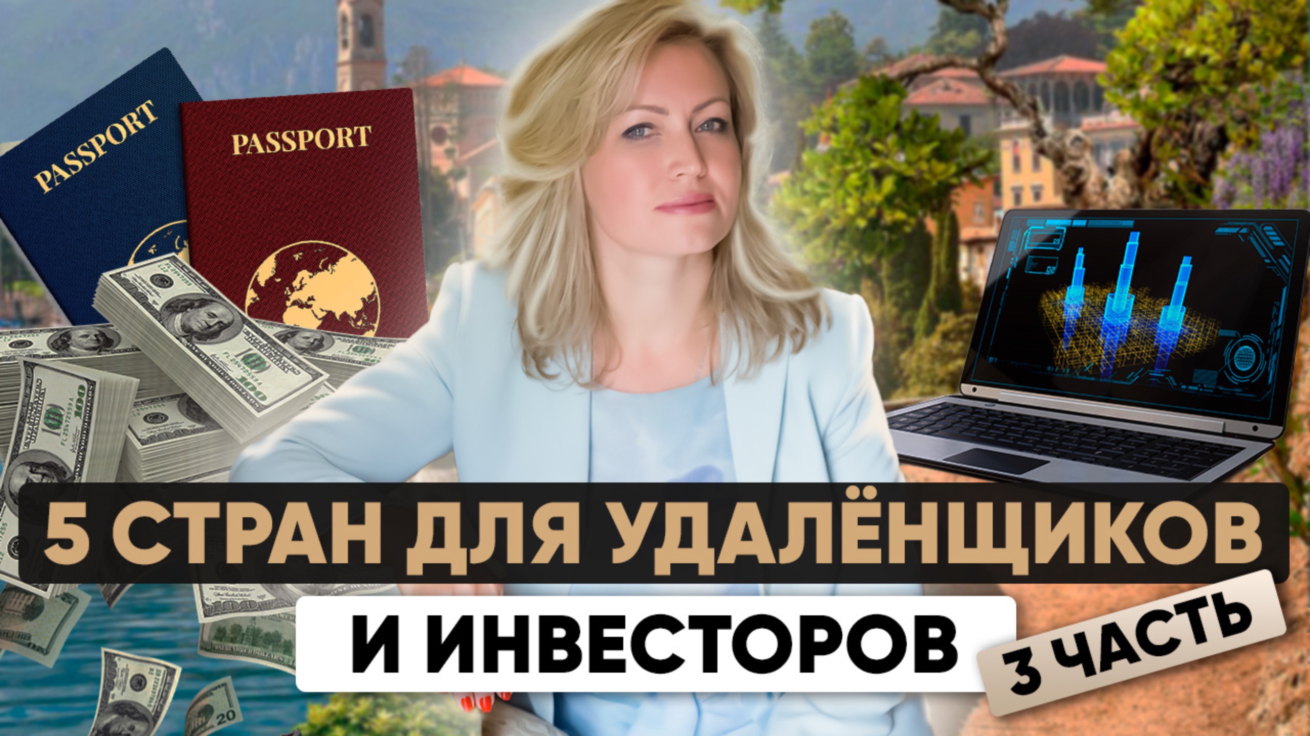 Что выбрать: визу цифрового кочевника или ВНЖ для финансово независимых? Часть 3