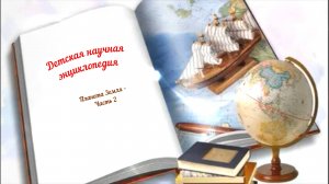 Детская научная энциклопедия аудио