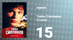 Тайны Смолвиля 2 сезон 15 серия «Мот» (сериал, 2002)