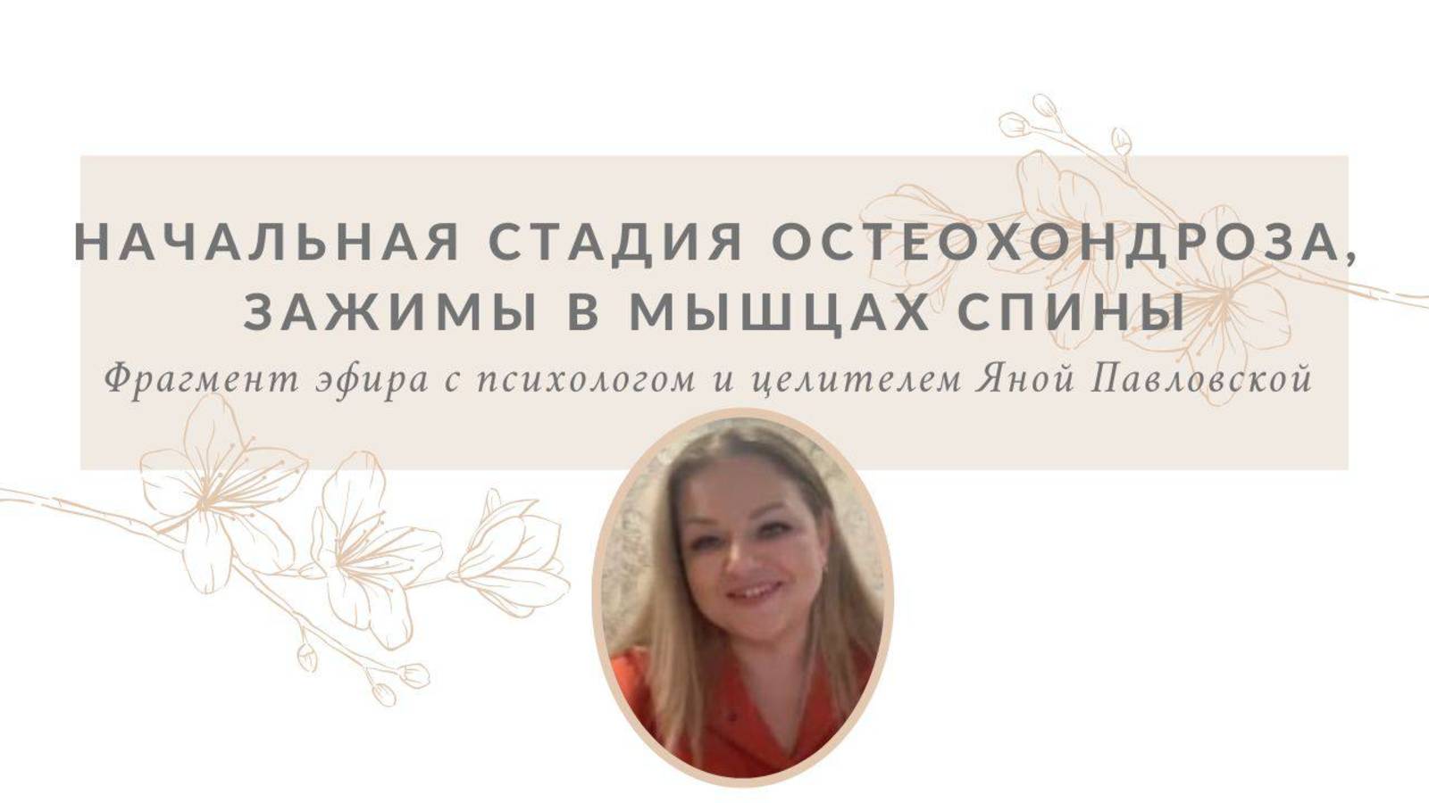 Начальная стадия остеохондроза, зажимы в мышцах спины | Яна Павловская