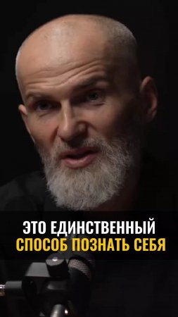 Это единственный СПОСОБ ПОЗНАТЬ СЕБЯ