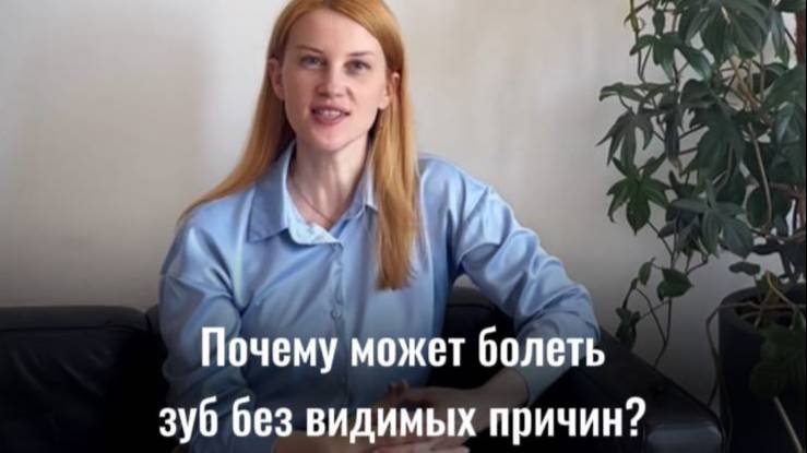 Почему может болеть зуб без видимых причин?