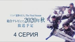 Обзор сериала "Вторжение титанов(Атака титанов)" 4 сезон 4 серия