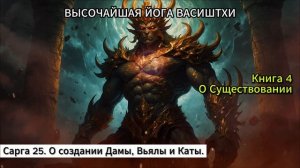 Йога Васиштхи | Книга 4 - [Сарга 25/62] | О создании Дамы, Вь?