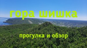 Гора Шишка. Прогулка. Обзор. Жигулевск. Самарская лука