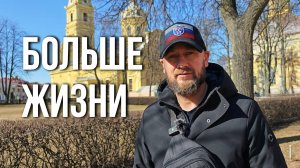 Больше жизни