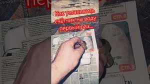 Первая установка счётчика на металлические трубы.