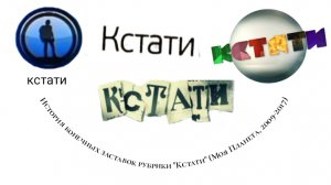 История конечных заставок рубрики "Кстати" (Моя планета, 2009-2017)
