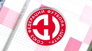 9 тур. Университет спорта (Смоленская область) – Фортуна (Боровск) 3:1