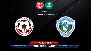 Металлург-М (Липецк) - Авангард-М (Курск)