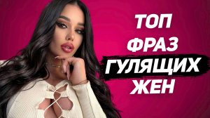 Женщина ДАЕТ другим, если говорит ЭТО | Как вычислить двойную жизнь жены