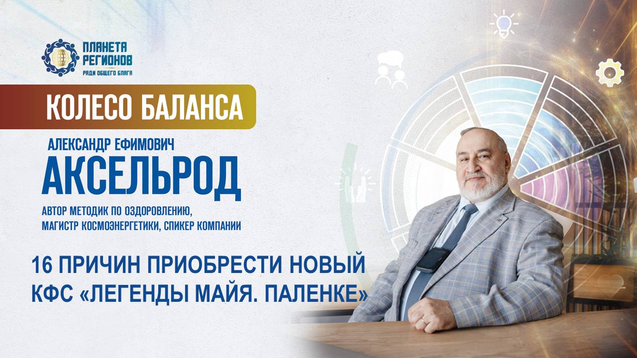 Аксельрод А.Е. «16 ПРИЧИН ПРИОБРЕСТИ КФС «ЛЕГЕНДЫ МАЙЯ. ПАЛЕНКЕ» 28.05.25