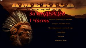 Прохождение игры : America: No Peace Beyond the Line . A*M*E*R*I*C*A .Америка.(За ИНДЕЙЦЕВ) Часть 1