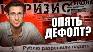 Дефолт, девальвация, деноминация: Что ждет Россию? // Ошибки прошлого и уроки для будущего!