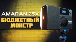 AMARAN ACE 25X — ЛУЧШИЙ свет за свои деньги?