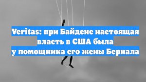 Veritas: при Байдене настоящая власть в США была у помощника его жены Бернала