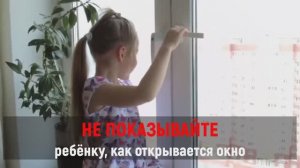МВД России предупреждает: открытые окна опасны для детей