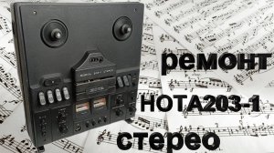 Ремонт Нота 203-1 часть 4