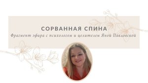 Сорванная спина | Яна Павловская