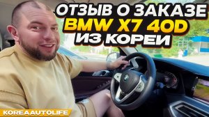 Отзыв покупателя о заказе BMW X7 xDrive 40D авто 2021 г.в. 33 т.км. из Кореи Korea Auto Life