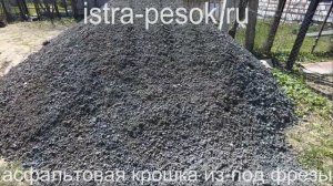 Асфальтовая крошка из - под фрезы в Истре _ istra-pesok.ru