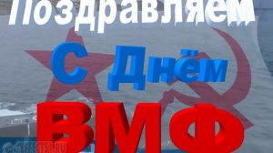 День ВМФ-Марш Славянки
