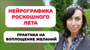 НЕЙРОГРАФИКА РОСКОШНОГО ЛЕТА. ПРАКТИКА на воплощение желаний.